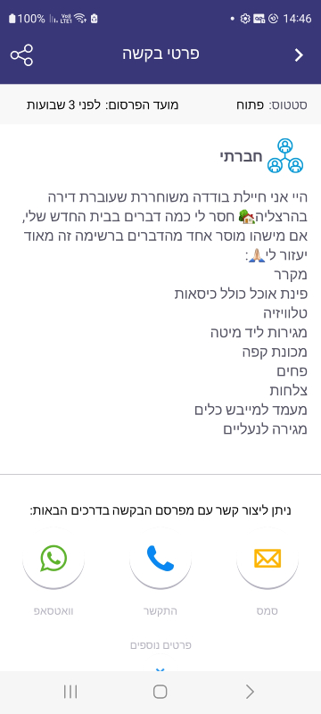 פרטי בקשה עמותת נתינה חברתי חיילת (1)